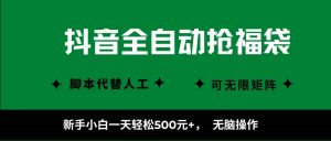 抖音全自动抢福袋项目，新手小白一天轻松500+，无脑操作 ，看完直接可以上手-51自学联盟
