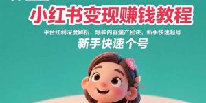 小红书变现赚钱教程:平台红利深度解析,爆款内容量产秘诀,新手快速起号-51自学联盟