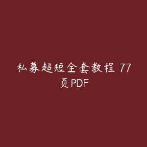 私募超短全套教程 77页PDF-51自学联盟