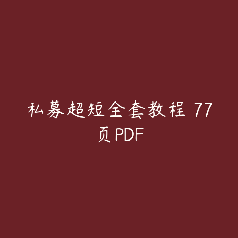 私募超短全套教程 77页PDF