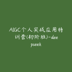 AIGC个人实战应用特训营(初阶班)-deepseek-51自学联盟