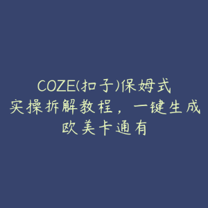 COZE(扣子)保姆式实操拆解教程,一键生成欧美卡通有-51自学联盟