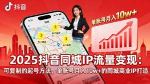 2025同城IP流量变现：可复制的起号方法，单账号月入10w+的同城商业IP打造-51自学联盟