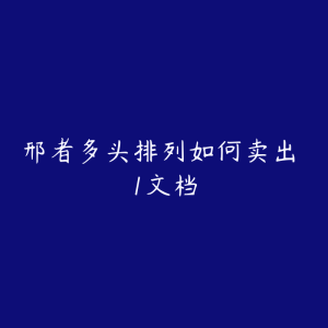 邢者多头排列如何卖出 1文档-51自学联盟