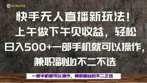 一部手机,上午做 下午见收益,学会秒上手,轻松日入500+-51自学联盟