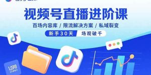 视频号直播进阶课,百场内容库/限流解决方案/私域裂变,新手30天场观破千-51自学联盟