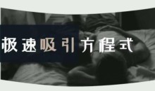 安小妖《极速吸引方程式》-51自学联盟