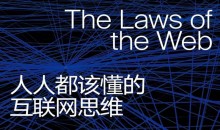 人人该懂的互联网思维十大定律-51自学联盟