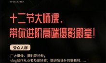 摄影大师林良忠12堂光影美学课-51自学联盟