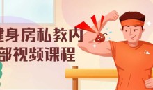 健身房私教内部6节课视频课程-51自学联盟