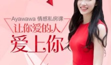 Ayawawa情感私房课《让你爱的人爱上你》-51自学联盟