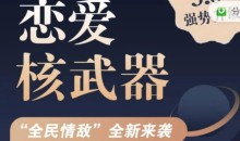 七分学堂《恋爱核武器3.0》-51自学联盟