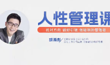 胡渐彪【人性管理课【视频课】找对方向,做好引领,做聪明的管理者-51自学联盟