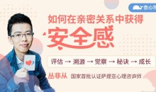 丛非从:如何在亲密关系中获得安全感-51自学联盟