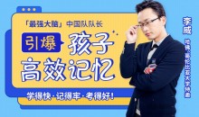 亲授25堂记忆课激发孩子“最强大脑”-51自学联盟