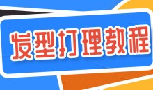 60多种男士各种发型打理设计教程-51自学联盟