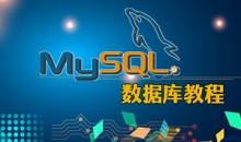 MySQL数据库350节课程全套教程-51自学联盟