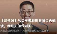 黄西教你幽默谈话讲话沟通课程-51自学联盟