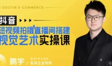鹏宇·短视频拍摄&直播间搭建视觉艺术实操课，手把手场景演绎，从0-1短视频实操课-51自学联盟
