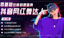 零基础也能快速变身抖音网红舞达人-51自学联盟