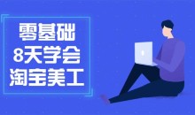 零基础8天学会淘宝网店美工教学-51自学联盟
