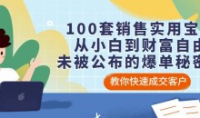 100套销售实用宝典从小白到财富自由-51自学联盟