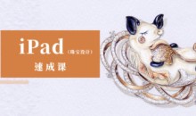 YC ipad珠宝设计手绘速成课2022年结课-51自学联盟