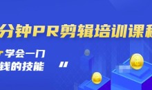 一分钟PR剪辑培训一门赚钱的技能-51自学联盟