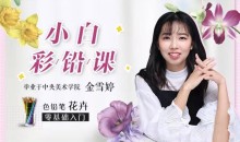 0基础小白彩铅课:央美教你画彩铅-51自学联盟