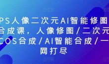 PS人像二次元AI智能修图合成课，人像修图/二次元COS合成/AI智能合成/一网打尽-51自学联盟