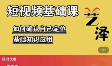 艺泽影视·影视解说系统学习解说运营-51自学联盟