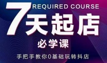 抖音小店7天起店必学课0基础玩转抖店-51自学联盟