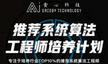 贪心推荐系统算法工程师15节课-51自学联盟