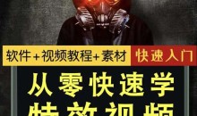 小杰特效师·从零快速学特效入门素材-51自学联盟