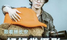 林长安的摄影入门课-迈入摄影之门-51自学联盟