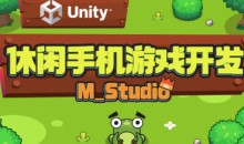 Unity休闲手机游戏开发|M_Studio语言汇编-51自学联盟
