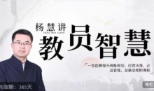 杨慧：讲教员的智慧，一堂能够提升战略规划、经营决策、企业管理、创新思维的课程-51自学联盟