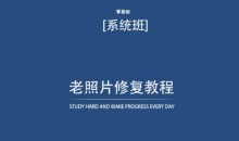 老照片修复教程（带资料），再也不用去照相馆修复了-51自学联盟