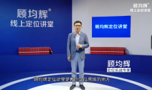 顾均辉职场逆袭20讲 成为职场精英赢得竞争-51自学联盟