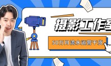 50万月流水的摄影工作室运营干货全套教程-51自学联盟