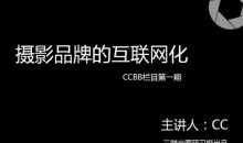 独立摄影师的自我营销－理论到实践，通过五大模块，提升摄影人思维意识-51自学联盟