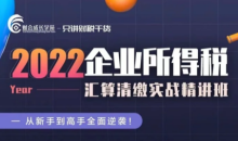 企业所得税汇算清缴实战精讲班-财会成长学苑-51自学联盟