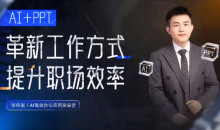 张伟崇AI+PPT：革新工作方式，提升职场竞争力，一课带你打开AI世界的大门-51自学联盟