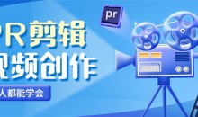 PR视频剪辑-人人都能学会的PR视频剪辑通关秘籍-51自学联盟