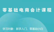 电商财务零基础入门,基础认知+基础实操+进阶突破,轻松掌握-51自学联盟