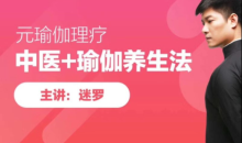 迷罗元瑜伽:面诊手诊舌诊瑜伽养生教程-51自学联盟
