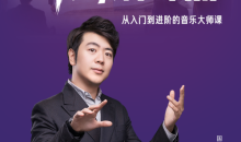 著名钢琴学习郎朗钢琴大师入门到进阶课-51自学联盟