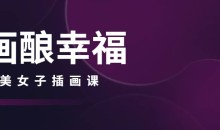 画酿幸福棉花圃2022唯美女子插画课第102期-51自学联盟