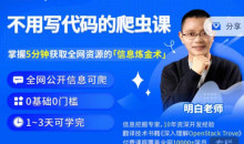 明白·不用写代码的爬虫课必学技能之一-51自学联盟