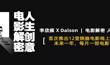 李欣频《电影解密人生创意》14节视频课-51自学联盟